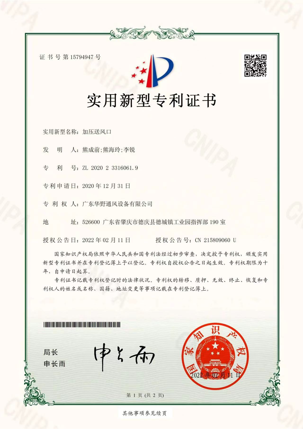 加壓送風(fēng)口-實(shí)用新型專利證書