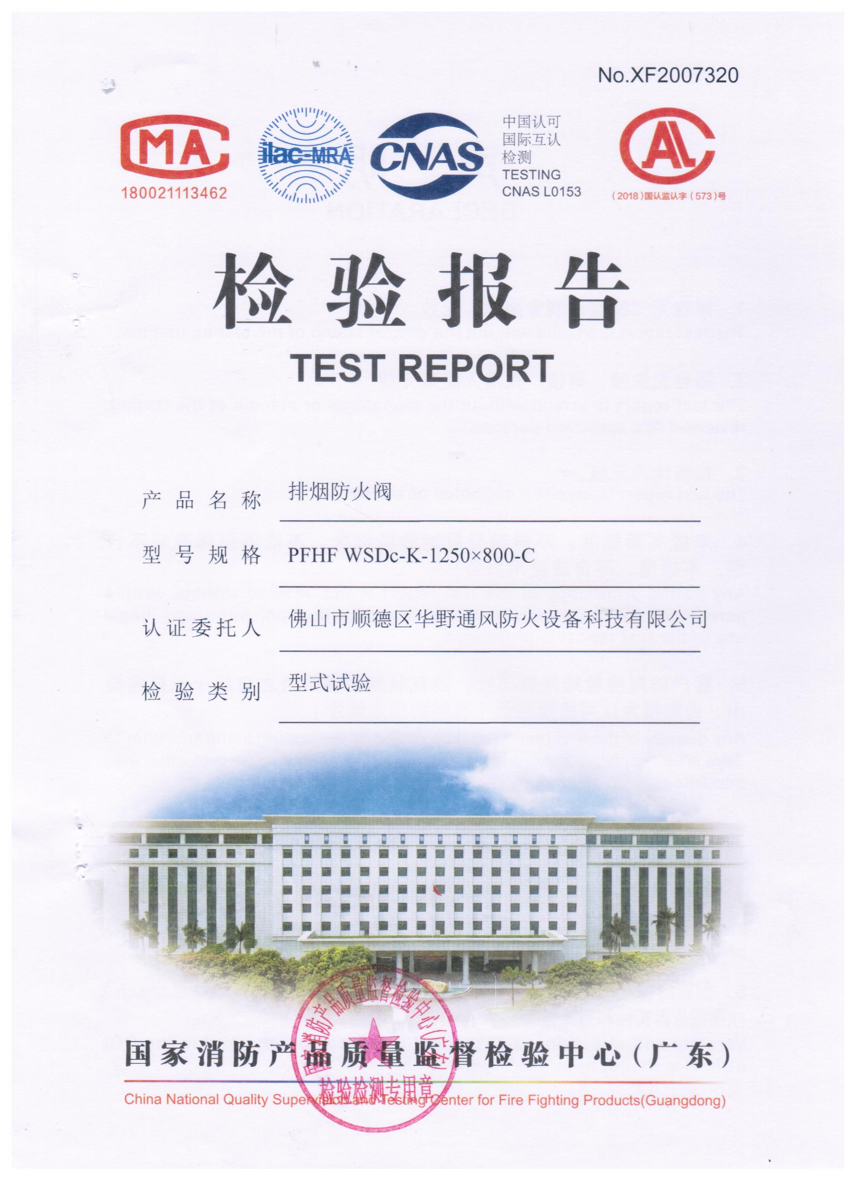 1250x800-C排煙防火閥檢驗(yàn)報告（1.5mm）