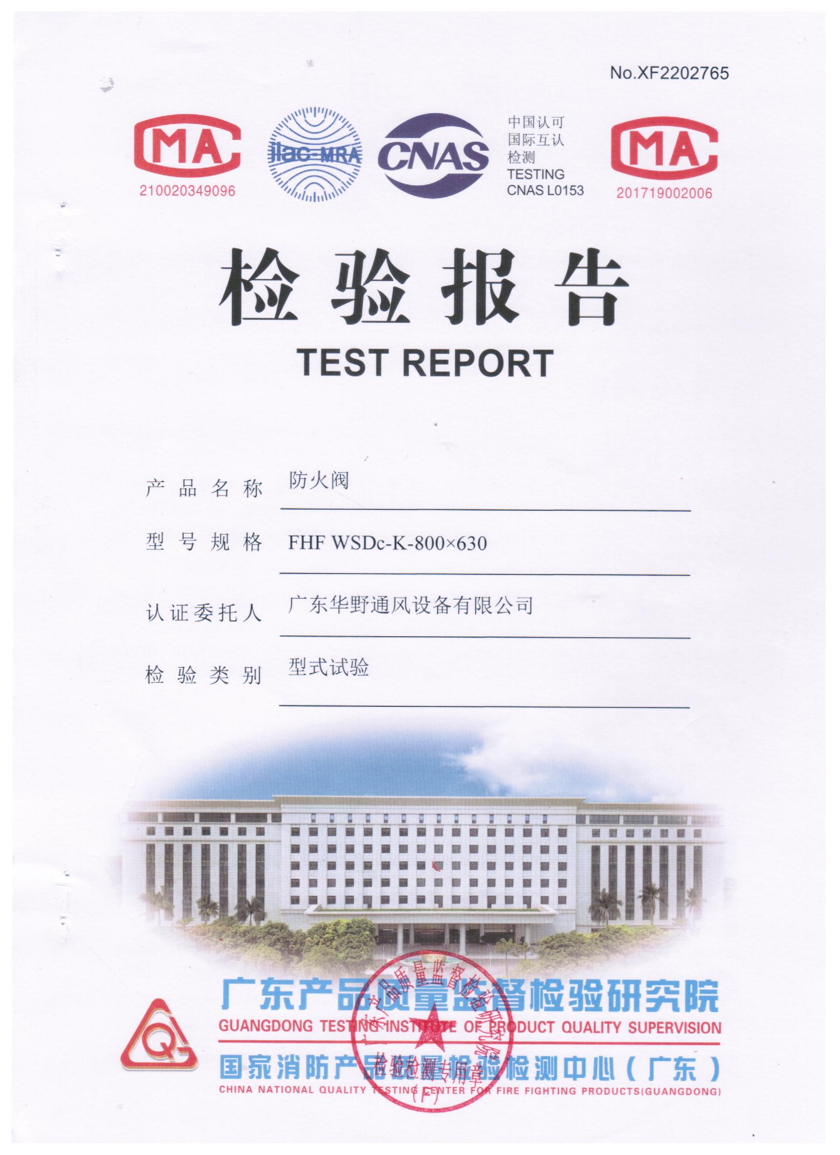 800x630防火閥檢驗(yàn)報(bào)告（1.5mm）