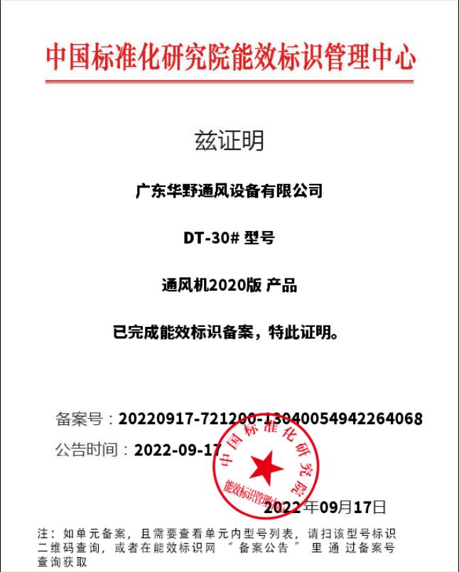 離心式通風(fēng)機(jī)DT-30#2級能效備案證明