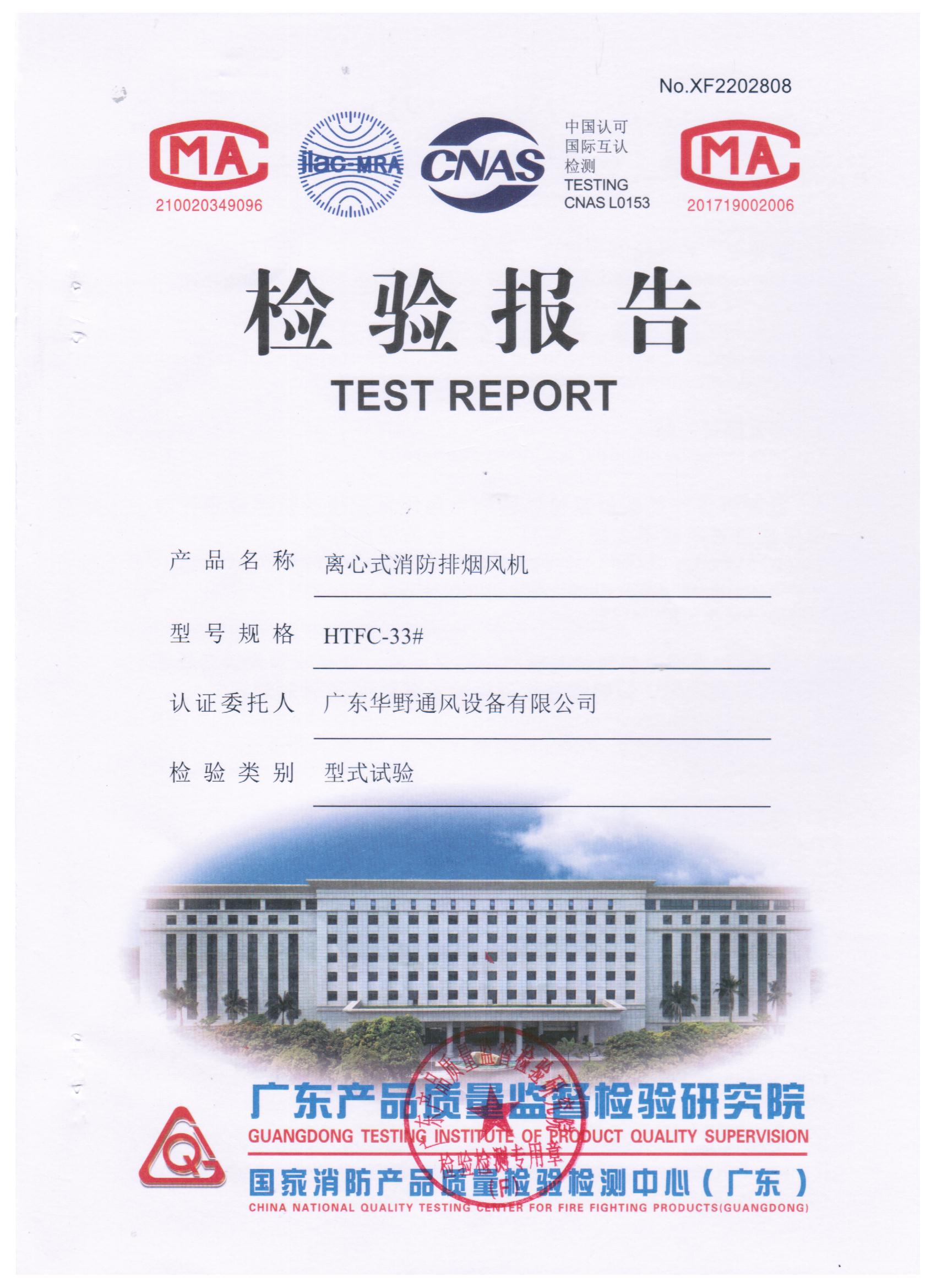HTFC-33#離心式消防排煙風(fēng)機(jī)檢驗(yàn)報(bào)告