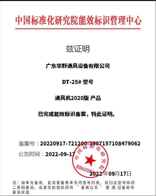 離心式通風(fēng)機DT-25#2級能效備案證明