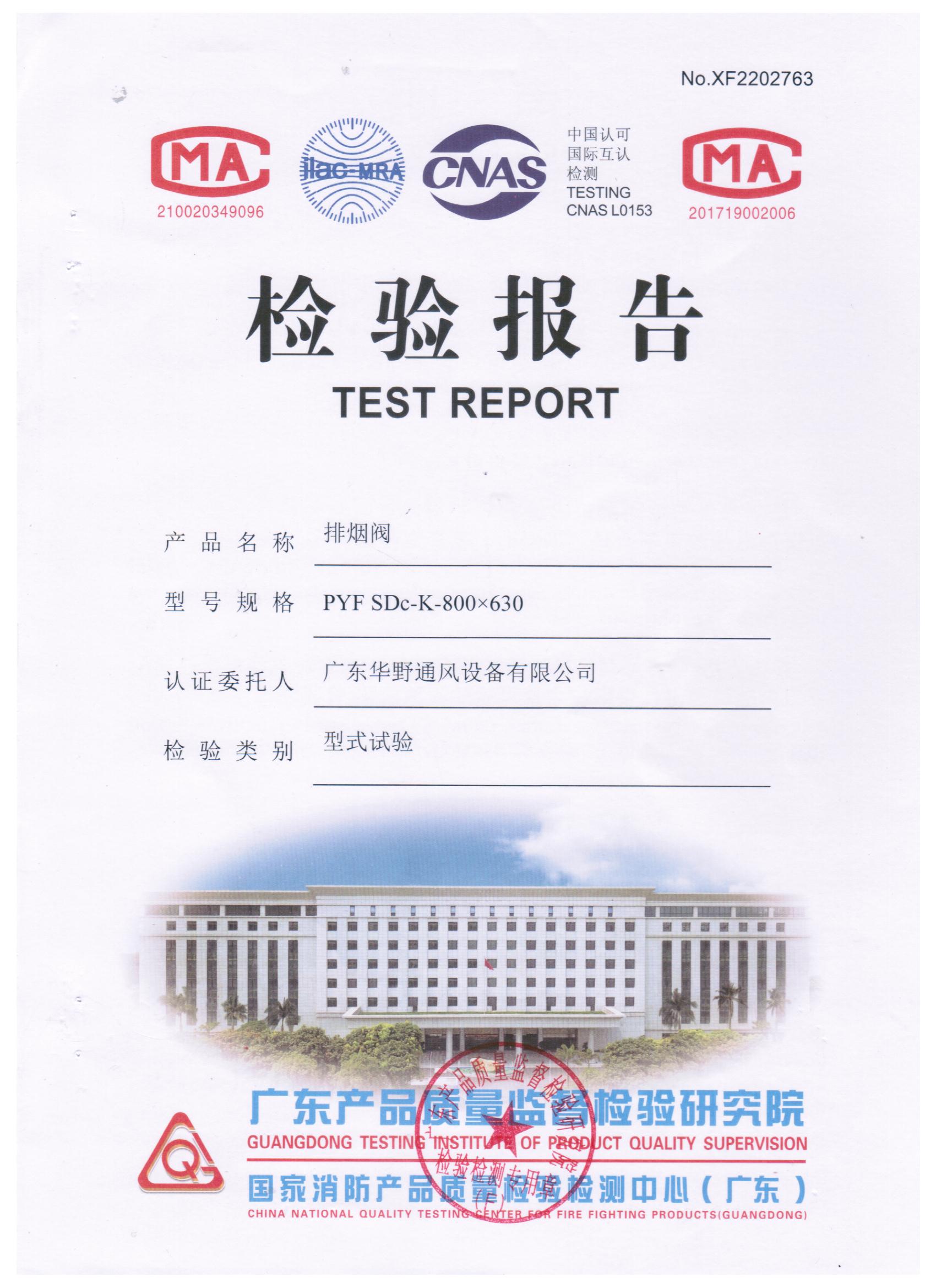 800x630排煙閥檢驗報告（1.5mm）