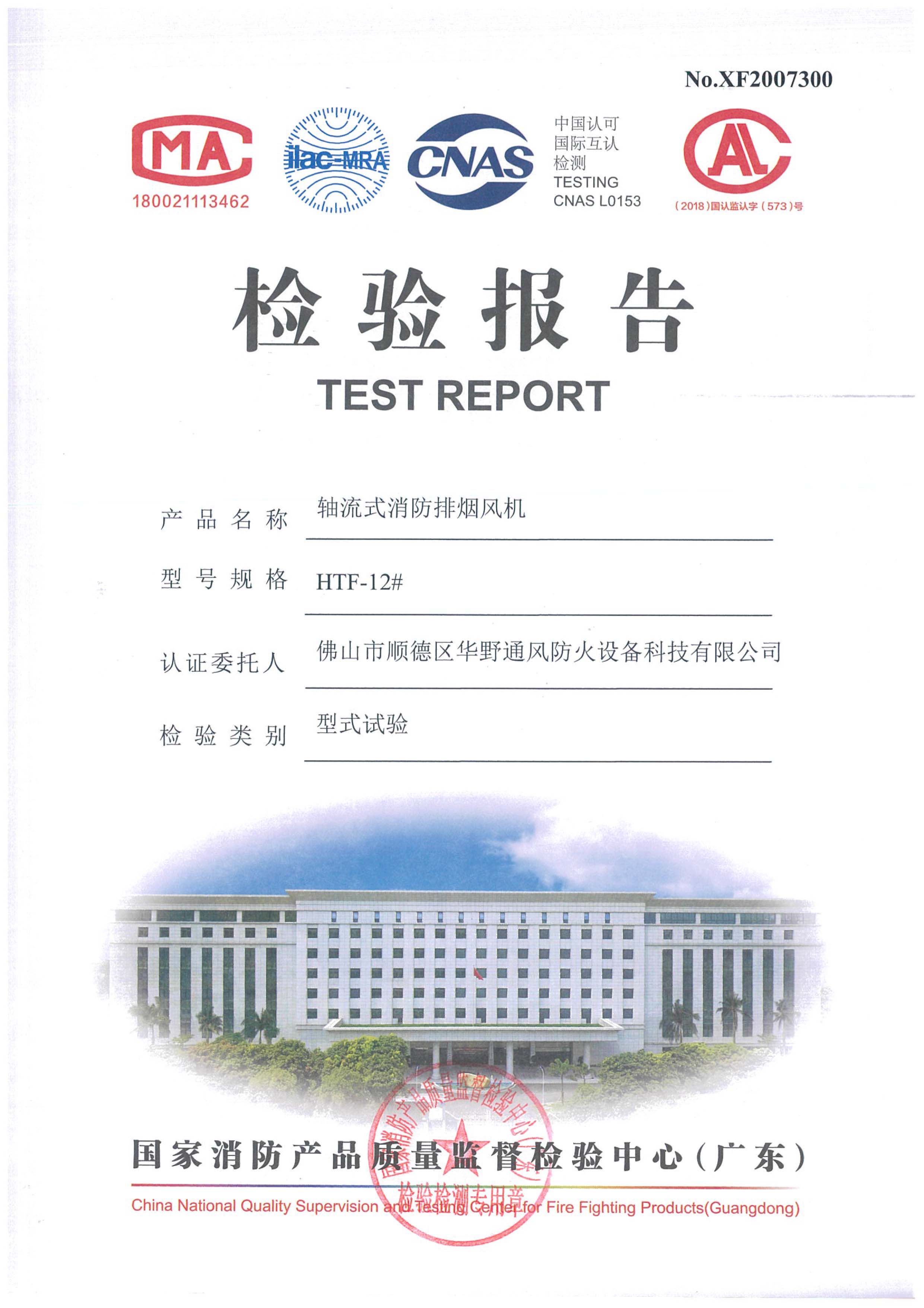 HTF-12#軸流式消防排煙風(fēng)機(jī)檢驗(yàn)報(bào)告（不銹鋼材質(zhì)）