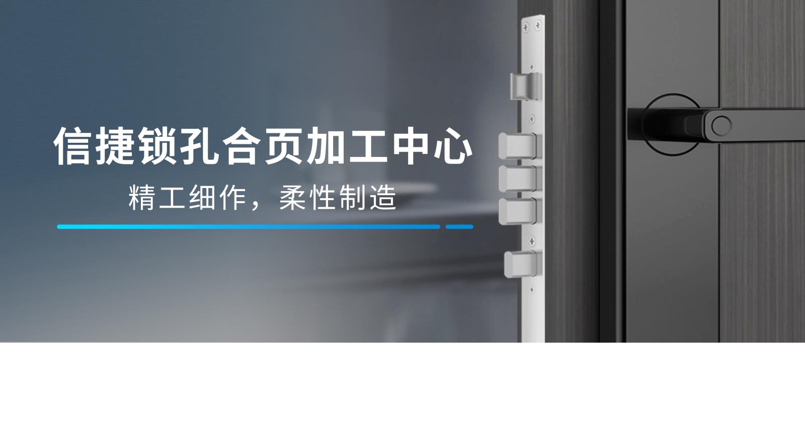 精工细作，柔性制造丨信捷锁孔合页加工中心