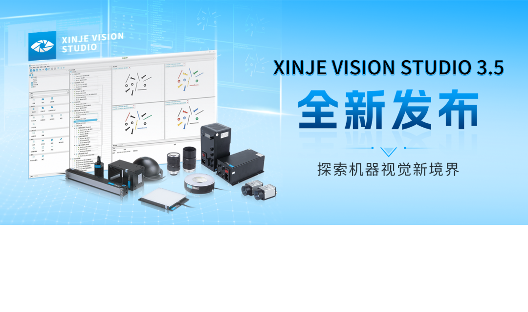 XINJE VISION STUDIO 3.5全新发布，探索机器视觉新境界