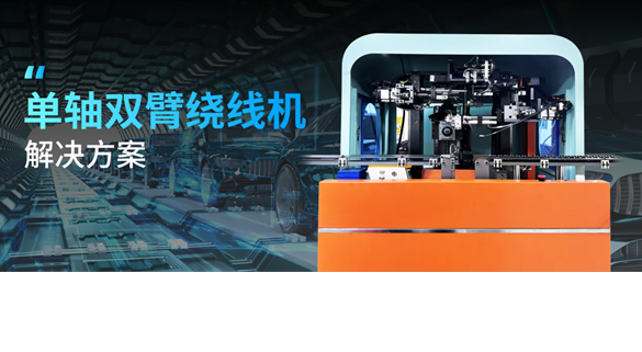 单轴双臂绕线机解决方案