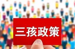 【最新消息】鼓励生三孩，17部门联合发文！