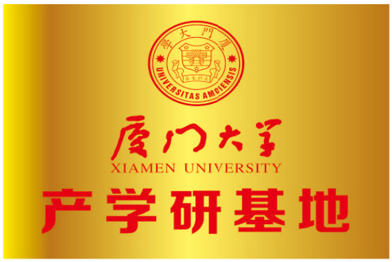 廈門大學(xué)產(chǎn)學(xué)研究基地