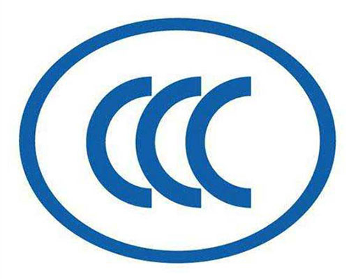 CCC产品认证