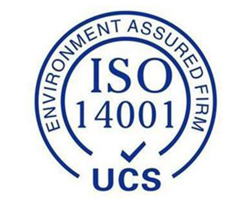 ISO14001环境认证