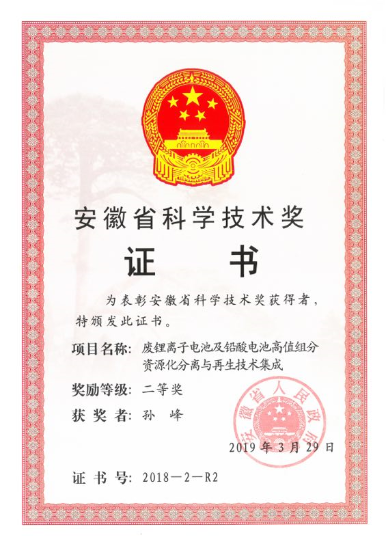安徽省科學(xué)技術(shù)獎(jiǎng)證書