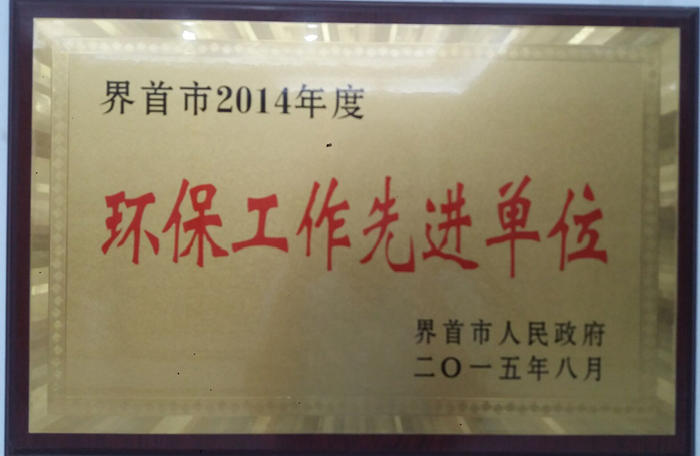 環保工作先進單位