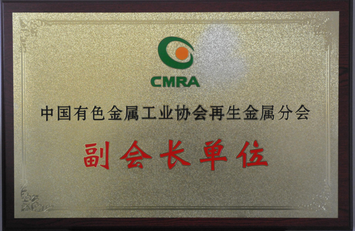 再生金屬分會副會長單位