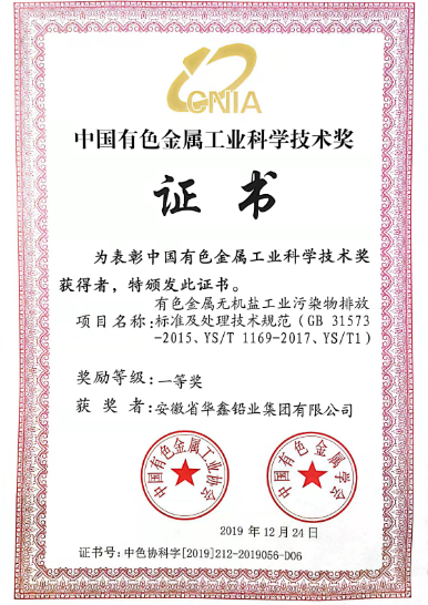 中國(guó)有色金屬工業(yè)科學(xué)技術(shù)獎(jiǎng)證書