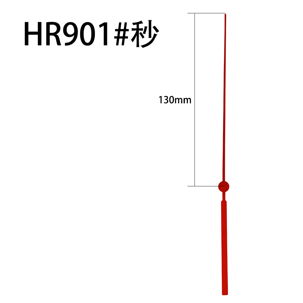 HR901红秒针