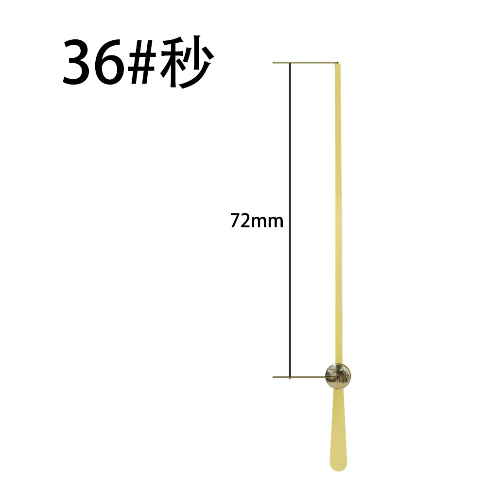36#金秒针