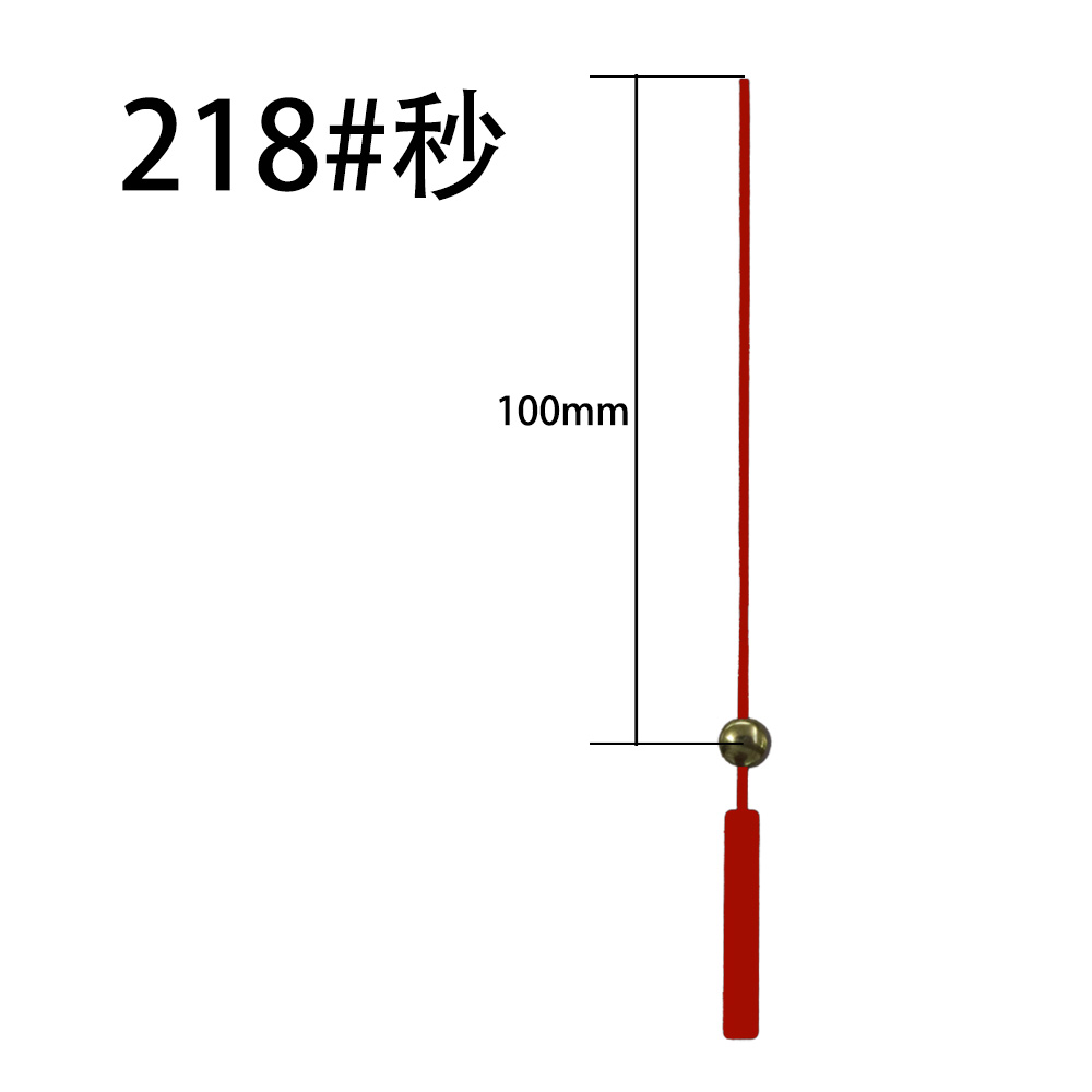 218#红秒针