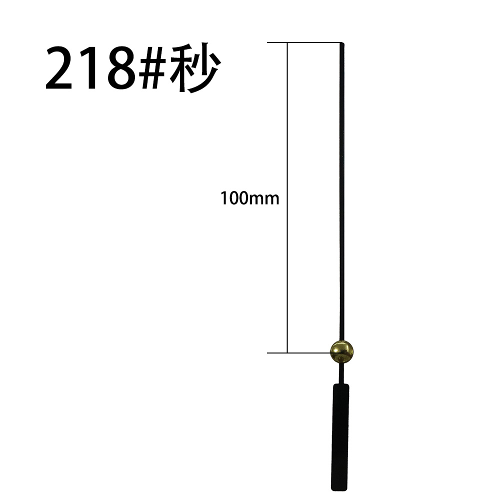 218#黑秒针