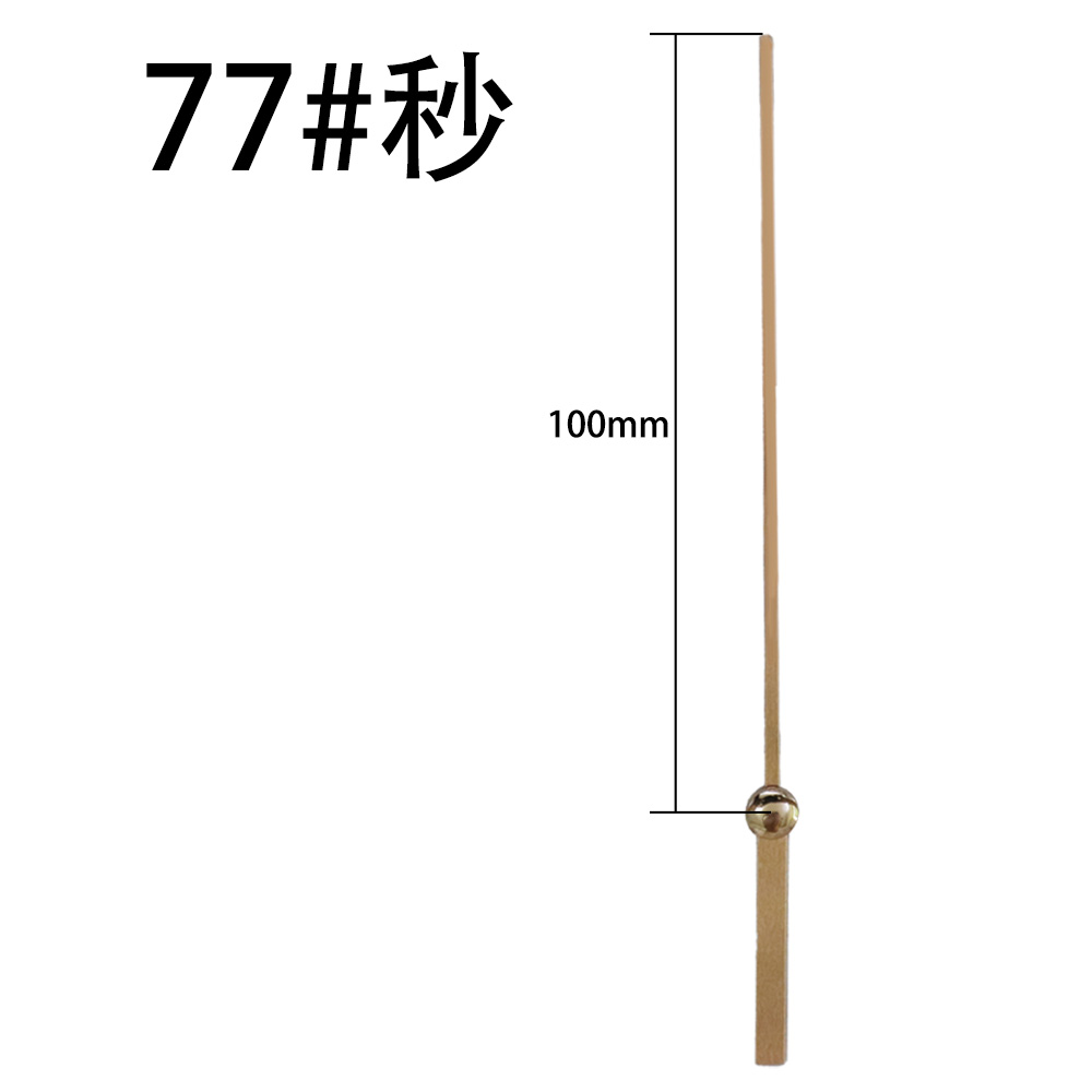 77#金秒针