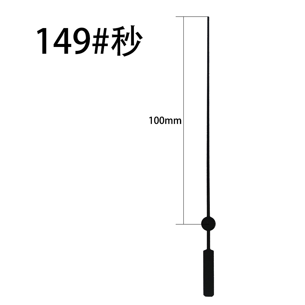 149#黑秒针