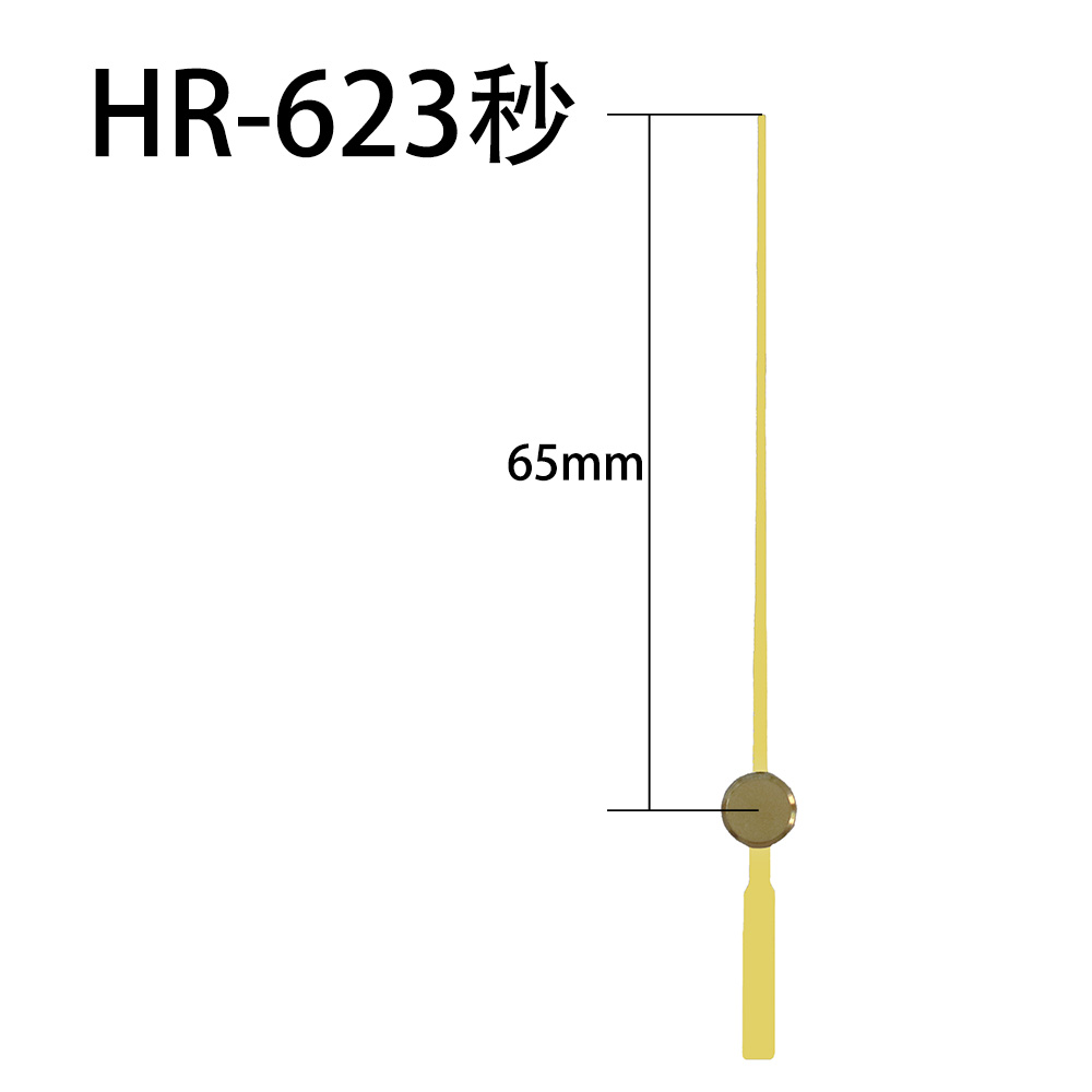 HR-623金秒针