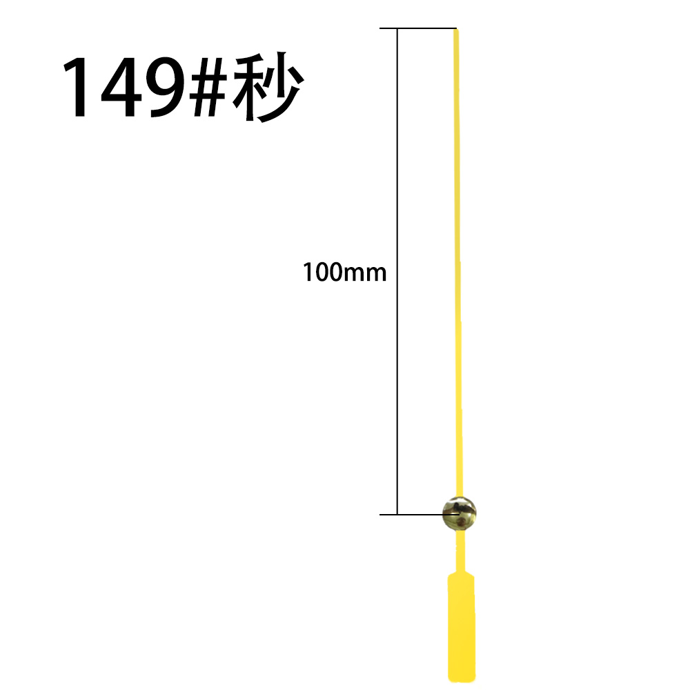 149#金秒针