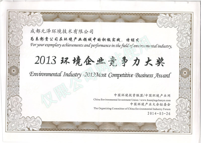 
	2013环境企业竟争大奖
