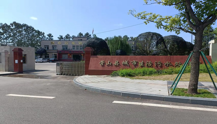 营山县污水处理厂