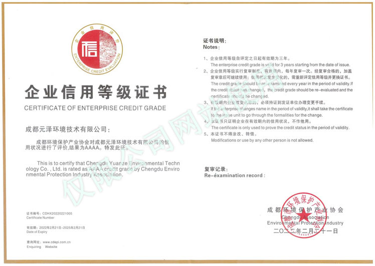 
	成都市环保产业协会信用评价AAAA证书
