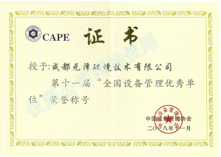 
	全国设备管理优秀管理单位 
