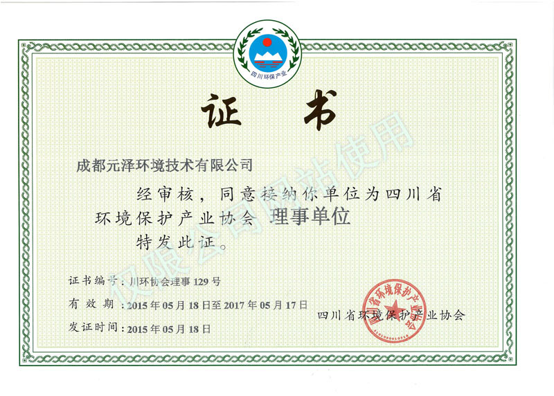 
	环保产业协会理事单位证书 
