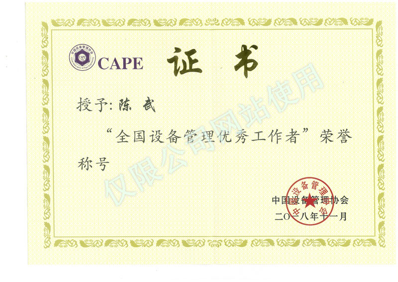 
	陈总设备协会优秀工作者 
