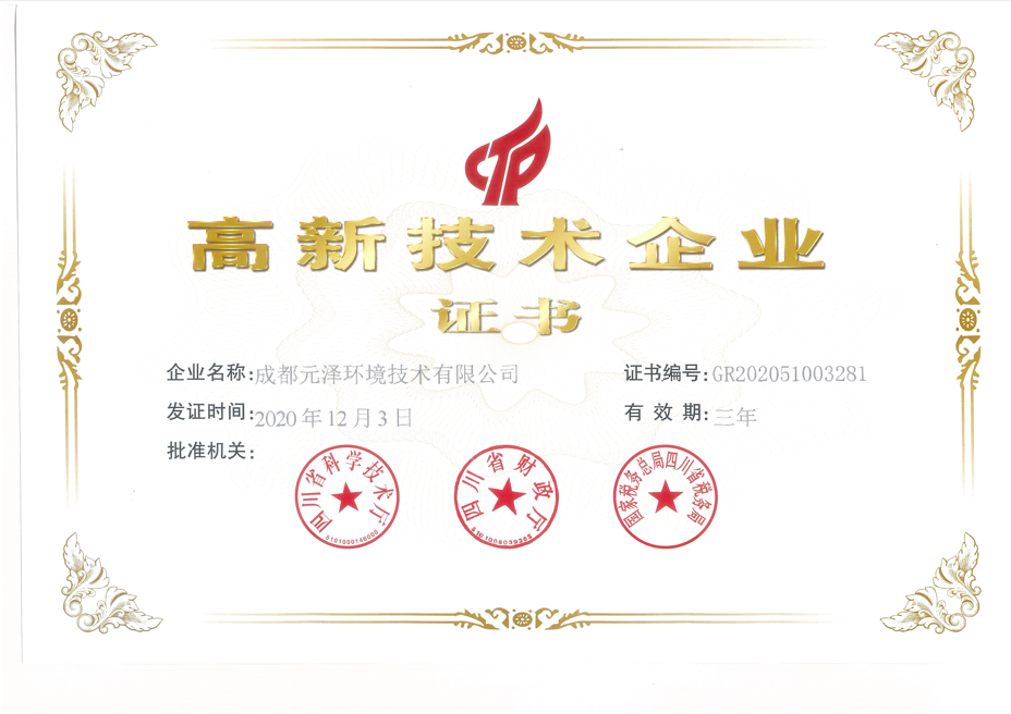 成都元泽环境技术有限公司取得国家高新技术企业证书