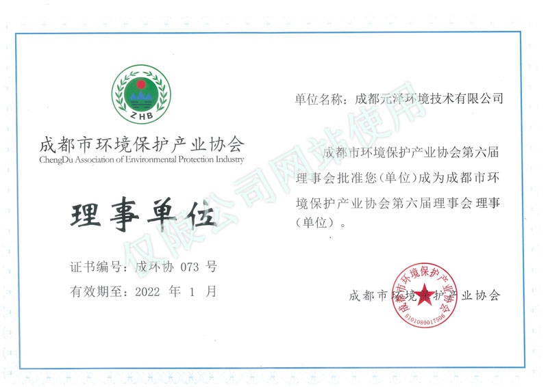 
	成都市环保协会理事单位 
