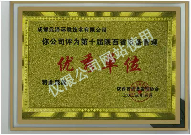 
	陕设协第十届设备管理优秀单位 
