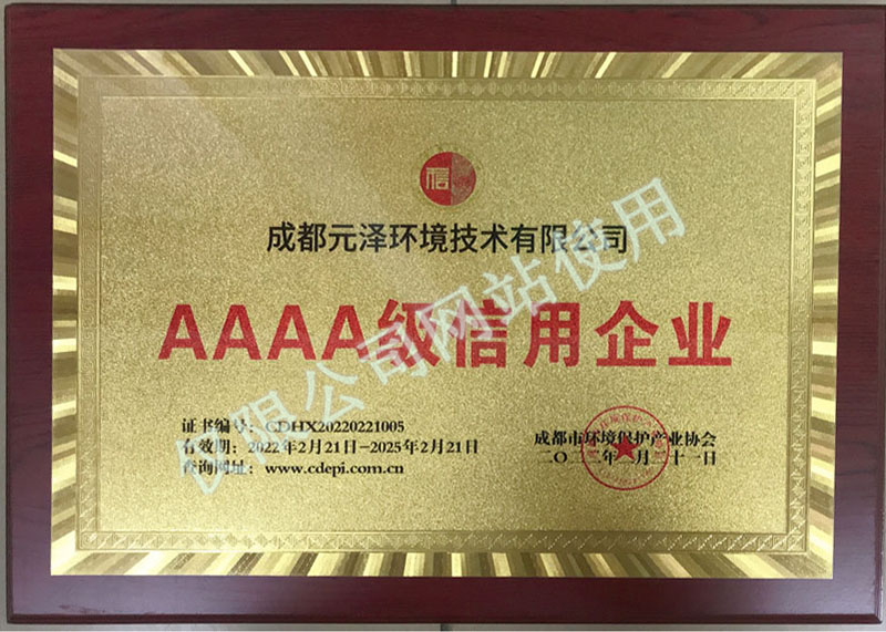 
	成都市环保协会AAAA证书 
