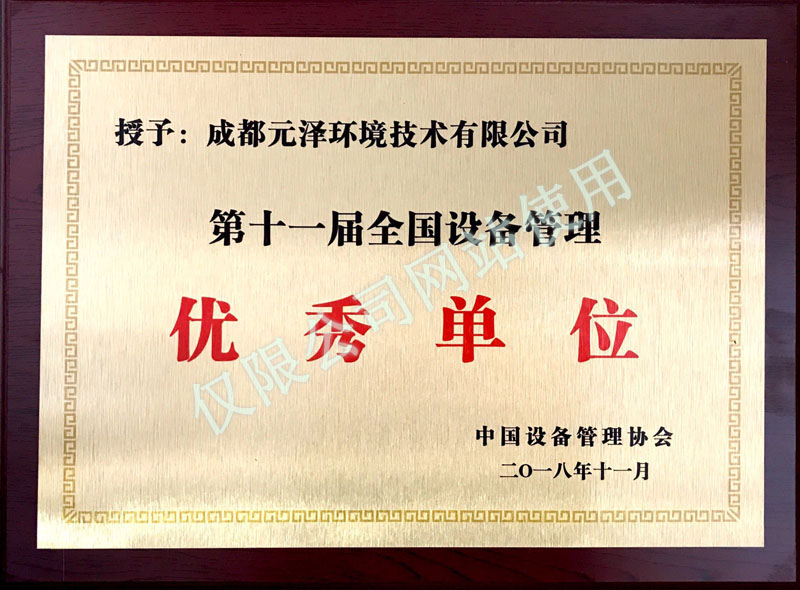 
	全国设备管理优秀单位 
