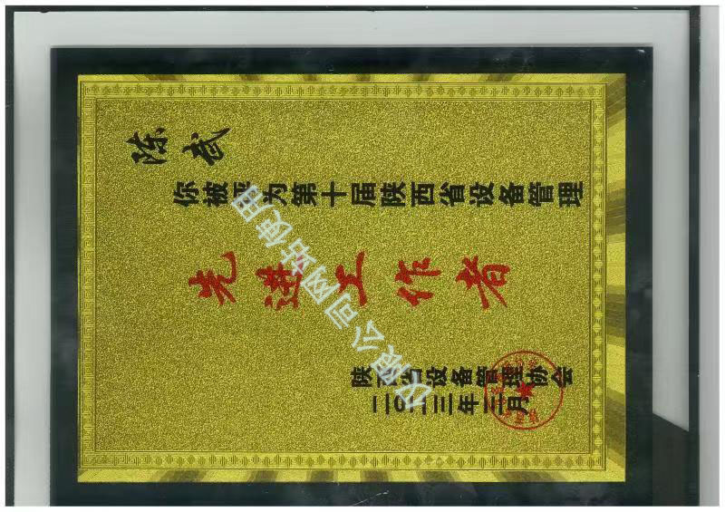 
	陈总陕设协第十届先进工作者
