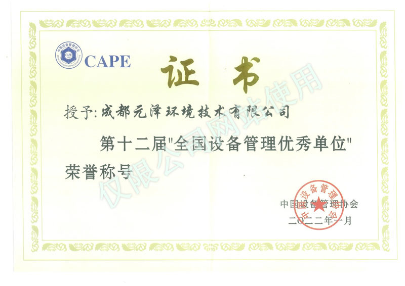 
	中设协第十二届全国设备管理优秀单位 

