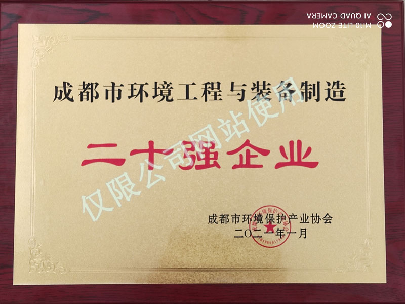 
	成都市环境工程与装备制造二十强企业 
