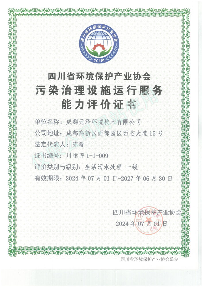 <span>生活污水处理一级证书</span>
