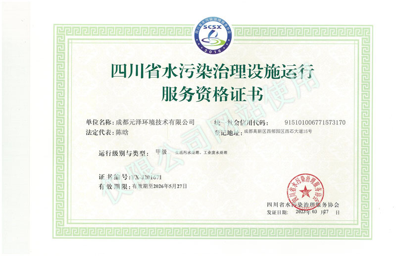 <span>四川省水污染治理设施运行服务资格证书</span>