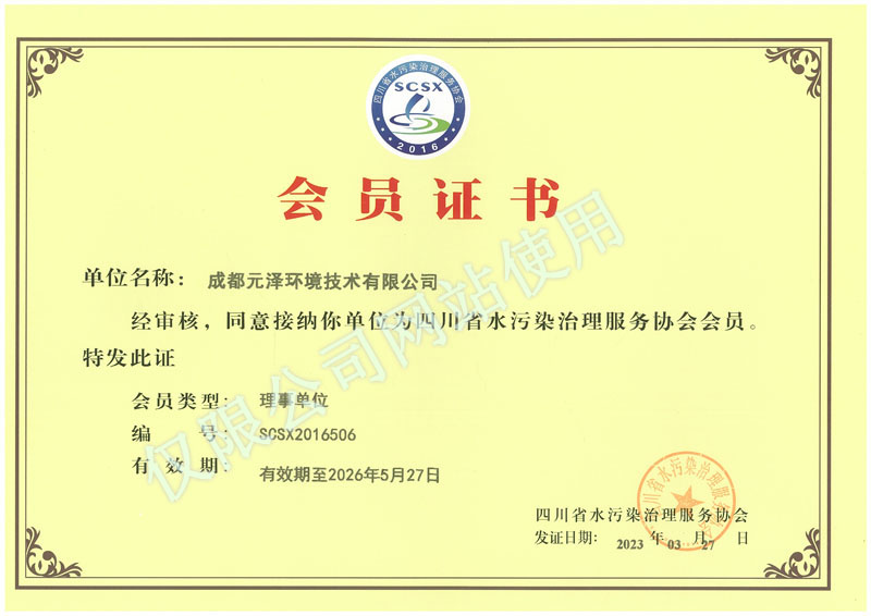 <span>四川省水污染治理服务协会会员证</span>