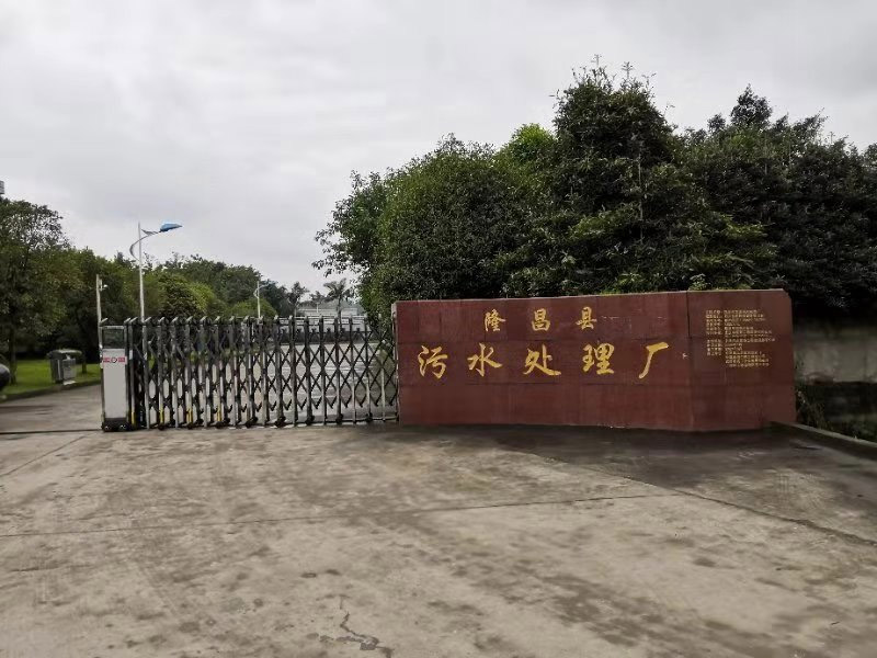 隆昌县污水处理厂