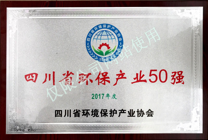 
	四川省环保产业50强 
