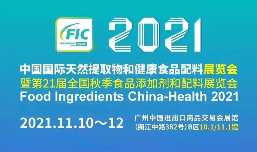 FIC 2021广州秋季健康展完美收官，浙江顶味期待与您再会！