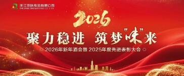 聚力稳进·筑梦“味”来 | 浙江顶味2026年新年酒会圆满举行