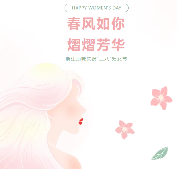 春风如你，熠熠芳华——浙江顶味庆祝“三八”妇女节