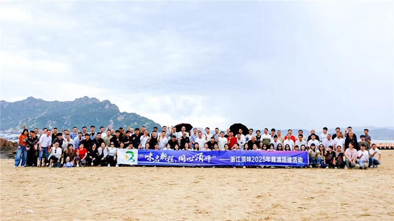 “味”启新程，同心顶峰——浙江顶味2025霞浦团建完美收官